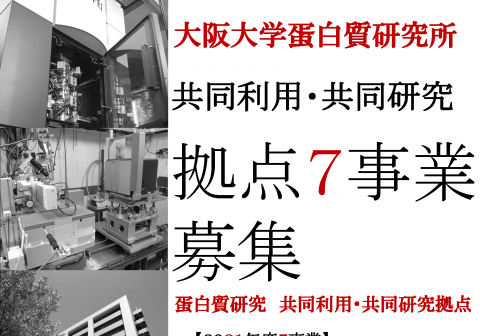 共同利用・共同研究拠点7事業の募集について