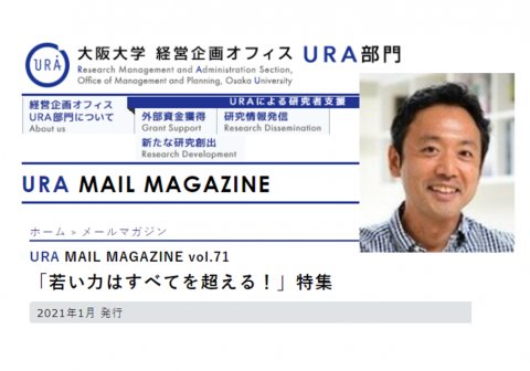 鈴木団講師（原田研）の記事が大阪大学URAメルマガ「若い力はすべてを超える！」特集で紹介されました