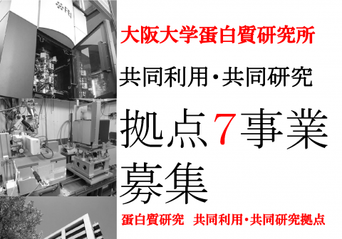 共同利用・共同研究拠点7事業の募集について