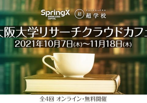 11/4オンライン配信「大阪大学リサーチクラウドカフェ」第3回加藤貴之教授