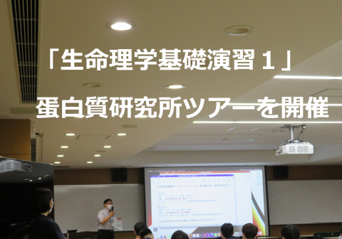 【開催報告】「生命理学基礎演習１」蛋白質研究所ツアーを開催しました。