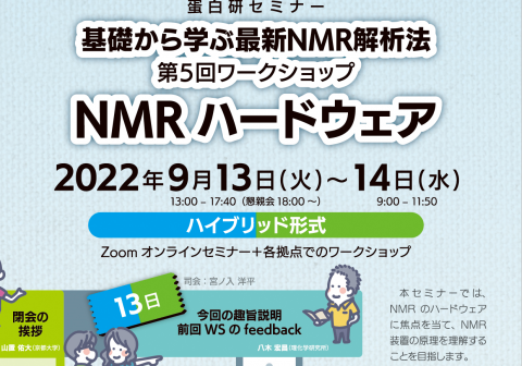 【9/13-14 オンライン開催】蛋白研セミナー：基礎から学ぶ最新NMR解析法 第5回ワークショップ  ーNMRハードウェアー