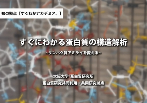 知の拠点【すぐわかアカデミア。】蛋白研の動画が配信されました。