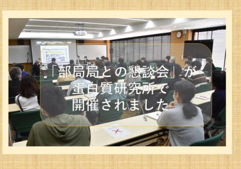 【開催報告】2023年2月17日「部局との懇談会」が蛋白質研究所で開催されました。