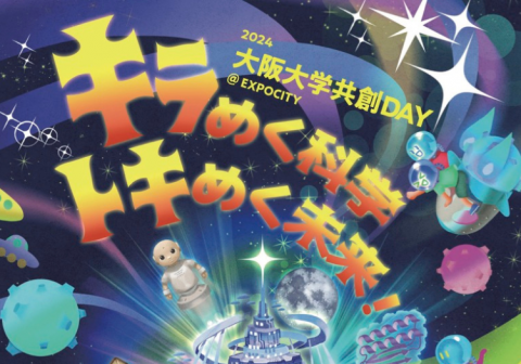 【6/29(土)蛋白研出展!!】大阪大学共創DAY@EXPOCITY 2024『キラめく科学・トキめく未来』