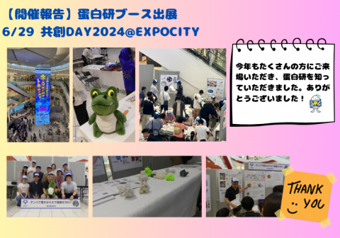 【開催報告】大阪大学共創DAY＠EXPOCITY2024に出展しました。