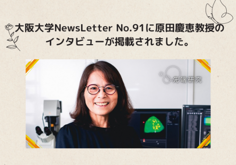 大阪大学NewsLetter No.91に原田慶恵教授のインタビューが掲載されました。