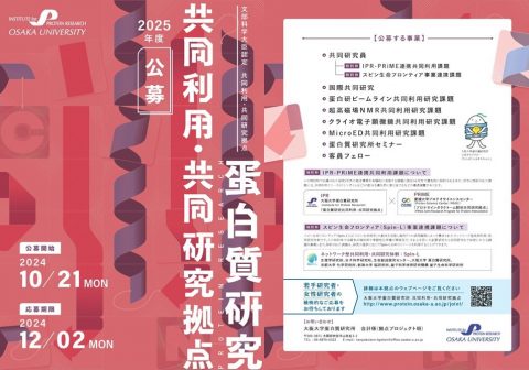 共同利用・共同研究拠点８事業 公募【12月2日(月)期限】