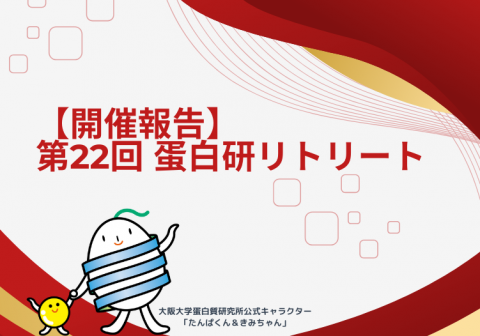 【開催報告】第22回 蛋白研リトリートを開催しました。