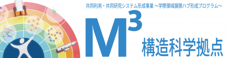 学際領域展開ハブ形成プログラム「多プローブｘ多対象ｘ多階層のマルチ3構造科学拠点形成」