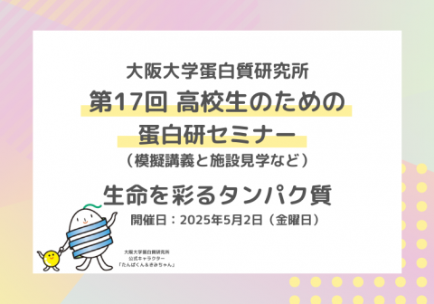 【開催案内】第17回 高校生のための蛋白研セミナー