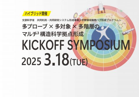 3/18開催！令和6年度 共同利用・共同研究システム形成事業　学際領域展開ハブ形成プログラム「多プローブｘ多対象ｘ多階層のマルチ3構造科学拠点形成 キックオフシンポジウム」を開催