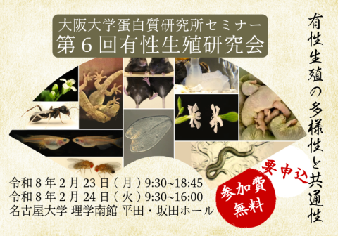 【2/23~24開催】第6回 有性生殖研究会