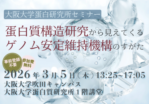 【3/5開催】蛋白質構造研究から見えてくるゲノム安定維持機構のすがた