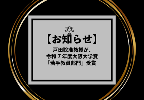 戸田聡准教授－令和7年度大阪大学賞「若手教員部門」受賞