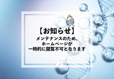 メンテナンスに伴う蛋白研ホームページ閲覧不可のお知らせ