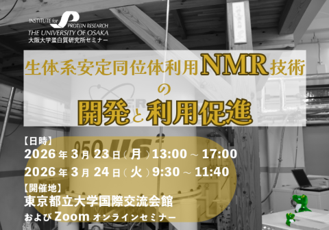 【3/23～24開催】蛋白研セミナー 生体系安定同位体利用NMR技術の開発と利用促進