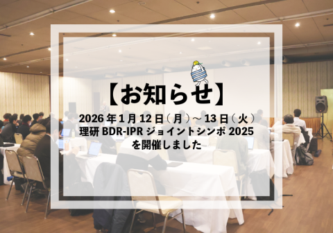 【開催報告】1月12日～13日 理研BDR-IPRジョイントシンポ2025を開催しました