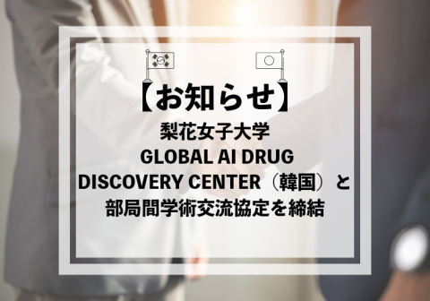 梨花女子大学 GLOBAL AI DRUG DISCOVERY CENTER（韓国）と部局間学術交流協定を締結しました