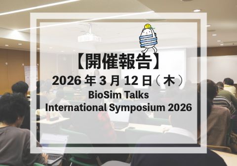 【開催報告】2026年3月12日(木)  BioSim Talks International Symposium 2026を開催しました