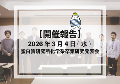 【開催報告】2026年3月4日(水) 蛋白質研究所化学系卒業研究発表会