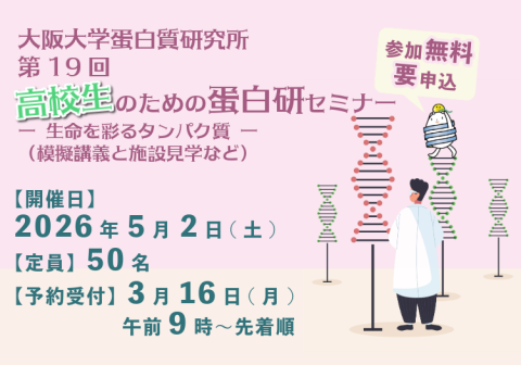 【開催案内】第19回 高校生のための蛋白研セミナー ー 生命を彩るタンパク質 ー（模擬講義と施設見学など）