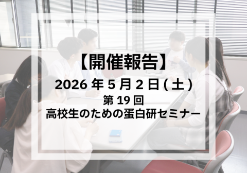 【開催報告】第19回 高校生のための蛋白研セミナー