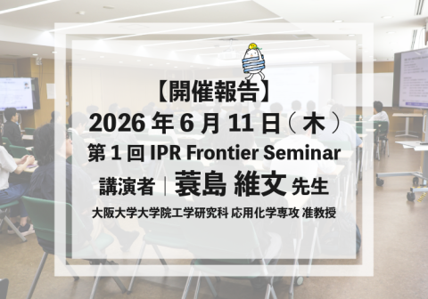【開催報告】2026年6月11日(木) 第1回 IPR Frontier Semiar（講演者：蓑島 維文先生）