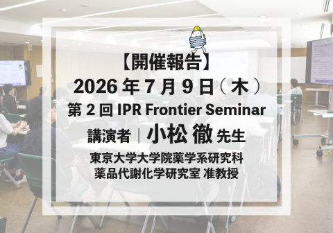 【開催報告】2026年7月9日(木) 第2回 IPR Frontier Semiar（講演者：小松 徹先生）