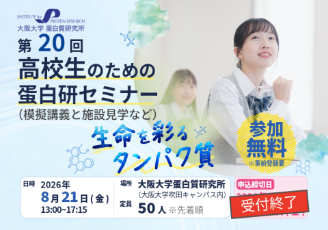 受付終了【開催案内】第20回 高校生のための蛋白研セミナー ー 生命を彩るタンパク質 ー（模擬講義と施設見学など）