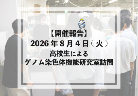 【開催報告】2026年8月4日(火) 高校生によるゲノム染色体機能研究室訪問