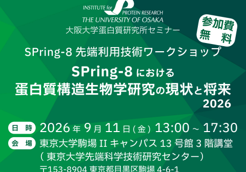 【9/11開催】大阪大学蛋白質研究所セミナー｜SPring-8先端利用技術ワークショップ ― SPring-8における蛋白質構造生物学研究の現状と将来 2026
