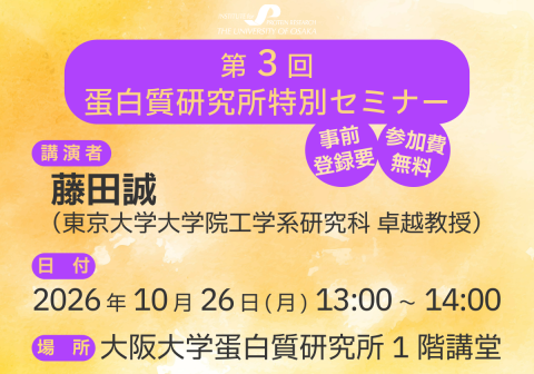 【10/26開催】第3回 蛋白質研究所特別セミナー