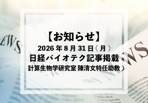 陳清文特任助教（計算生物学研究室）が設立したDLeader株式会社が日経バイオテクに取り上げられました