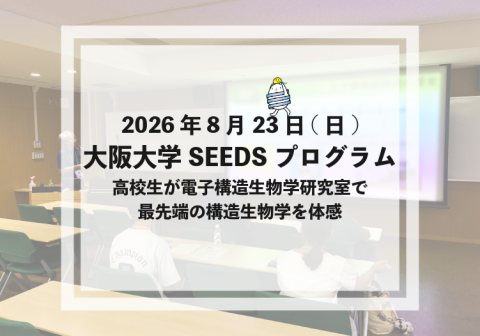 2026年8月23日(日) 大阪大学SEEDSプログラム 高校生が電子構造生物学研究室で最先端の構造生物学を体感