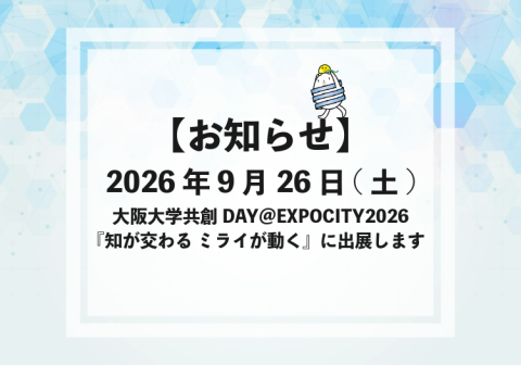 【9/26開催】大阪大学共創DAY＠EXPOCITY2026『知が交わる ミライが動く』に出展します