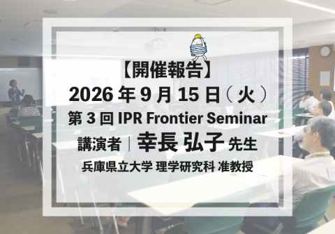 【開催報告】2026年9月15日(火) 第3回 IPR Frontier Semiar（講演者：幸長 弘子先生）