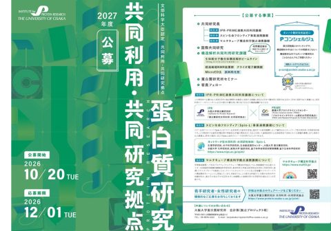 2027年度　共同利用・共同研究拠点事業の募集について