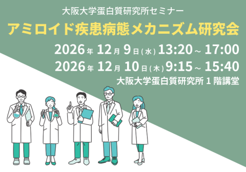 【12/9～10開催】大阪大学蛋白質研究所セミナー 「アミロイド疾患病態メカニズム研究会」